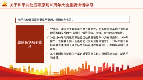 关于和平共处五项原则70周年大会重要讲话学习党课PPT课件