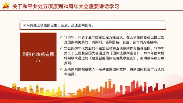 关于和平共处五项原则70周年大会重要讲话学习党课PPT课件