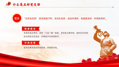 红色复古简约大气红绸五好党支部党政党建党课动态PPT