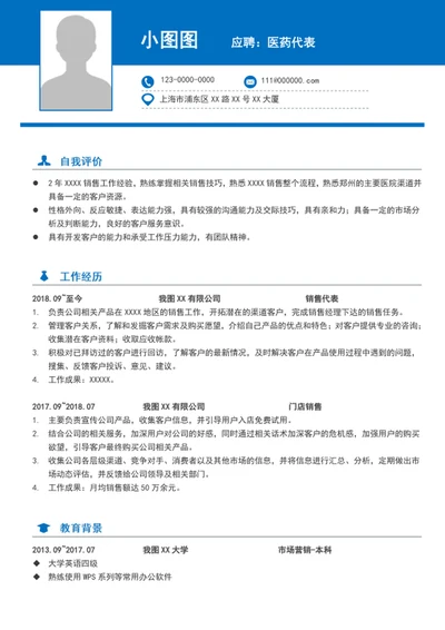 A4个人医药代表简历模板word求职简历介绍