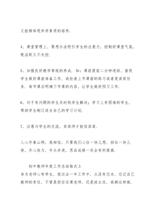 初中教师年度工作总结格式.docx