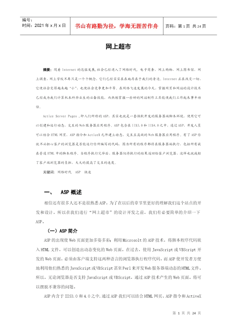 计算机应用专业 毕业论文(网上超市).docx