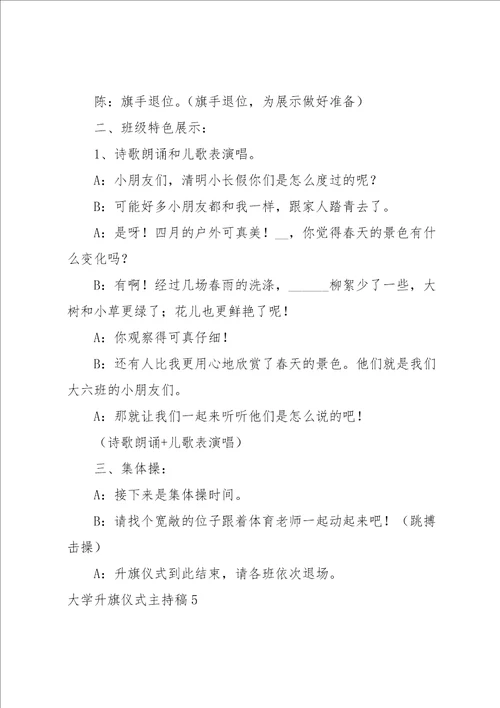 大学升旗仪式主持稿7篇