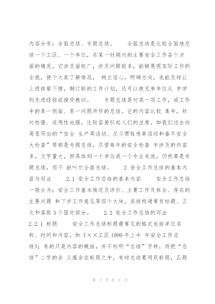 如何写好安全工作总结.docx