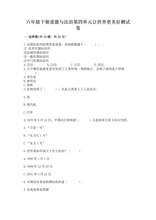 六年级下册道德与法治第四单元让世界更美好测试卷精品【名师系列】.docx