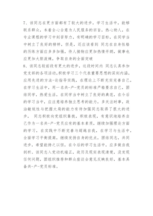 入党培养对象考察意见.docx