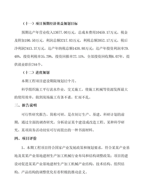 建材生产加工机械生产建设项目投资方案41页