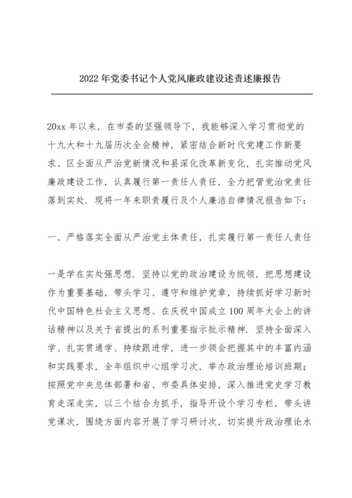 2022年党委书记个人党风廉政建设述责述廉报告.docx