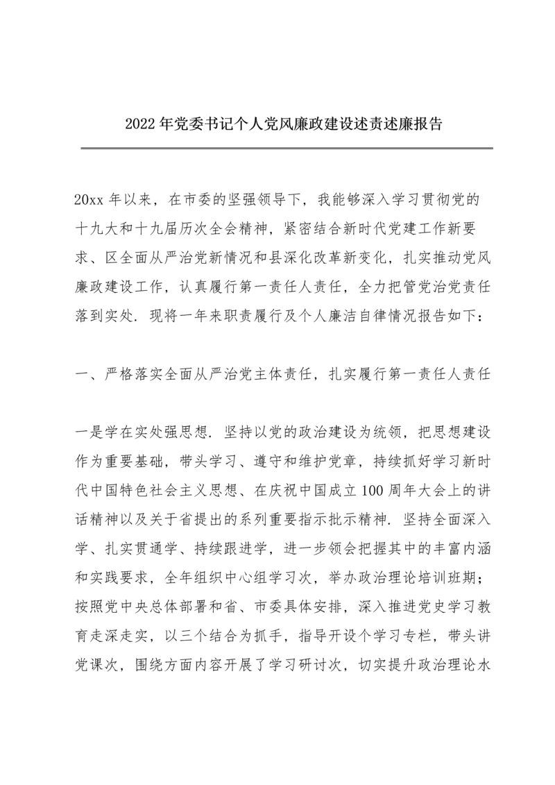 2022年党委书记个人党风廉政建设述责述廉报告.docx