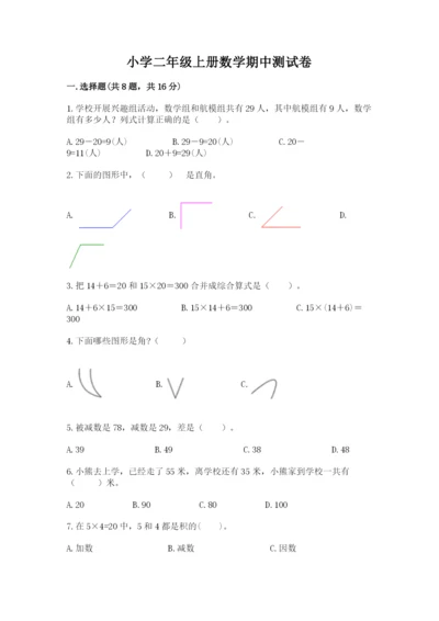 小学二年级上册数学期中测试卷精品【满分必刷】.docx