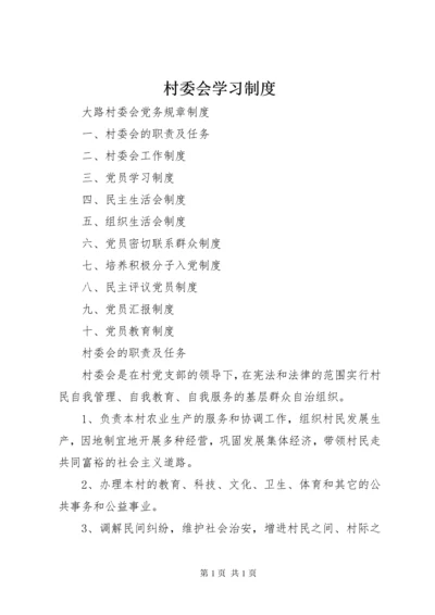 村委会学习制度.docx