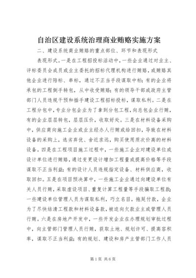 自治区建设系统治理商业贿赂实施方案 (5).docx