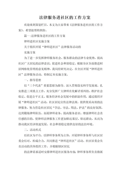 法律服务进社区的工作方案