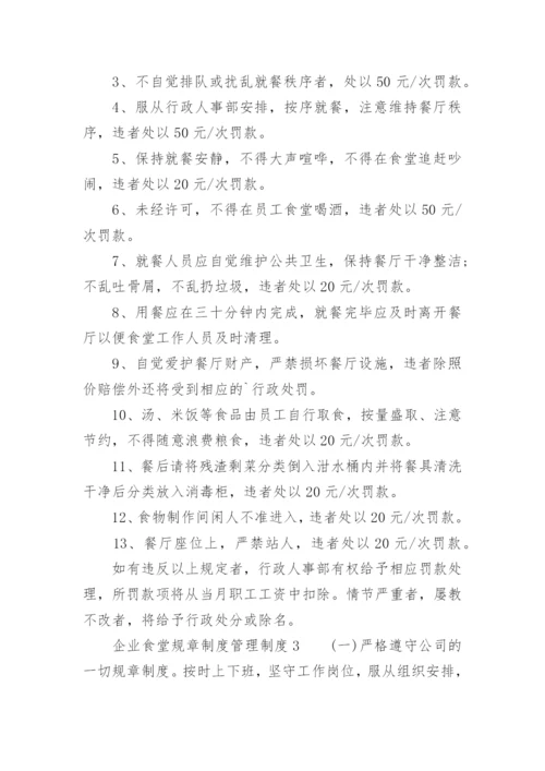 企业食堂规章制度管理制度.docx