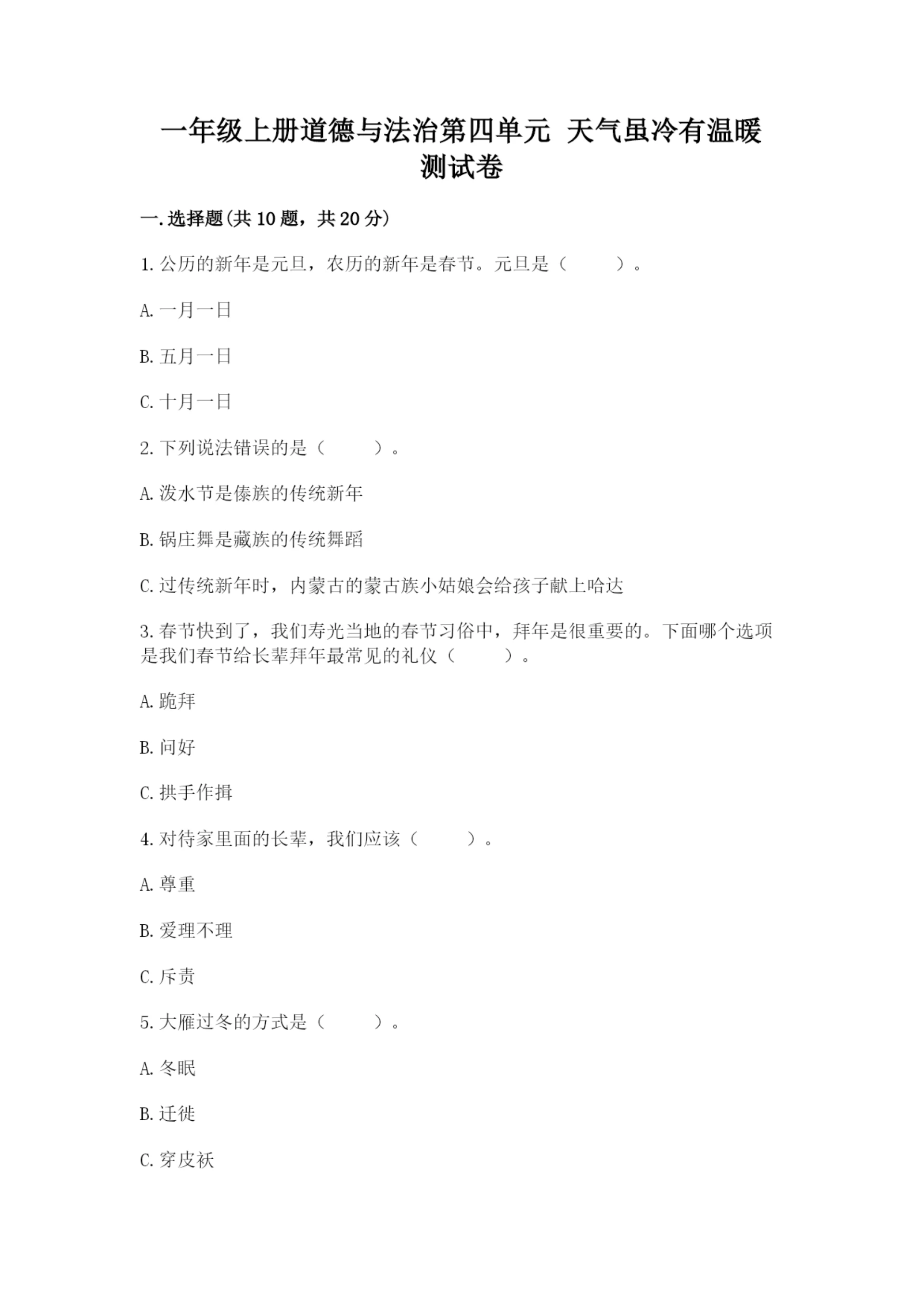 一年级上册道德与法治第四单元 天气虽冷有温暖 测试卷附完整答案(夺冠).docx