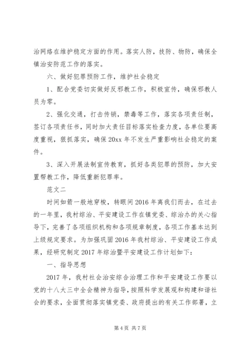 了某年乡镇综治工作计划范文两篇.docx