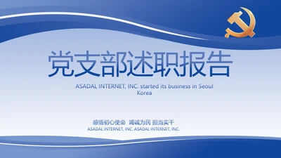 蓝色大气党支部党建述职报告动态PPT