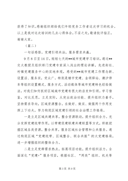 基层党建工作培训学习心得5篇.docx