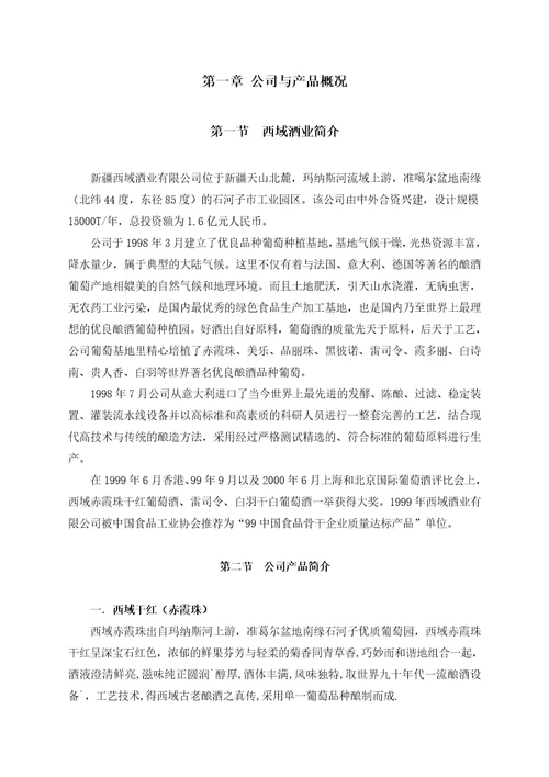 和君创业—上海西域酒业项目培训—业务员促销员培训教材