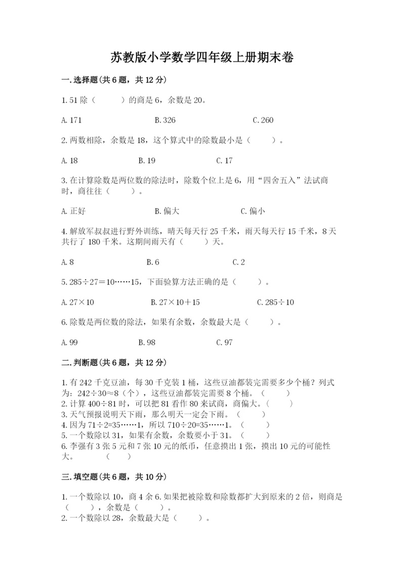 苏教版小学数学四年级上册期末卷（预热题）word版.docx