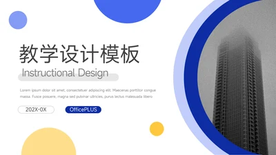 黄蓝简洁黄蓝教学设计PPT模板