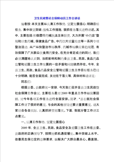 卫生民政暨社会保障动员工作会致辞