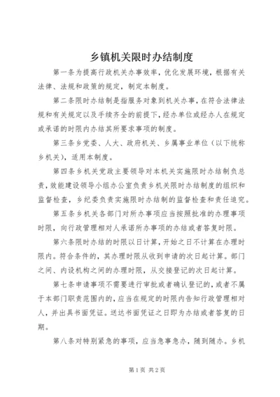 乡镇机关限时办结制度.docx