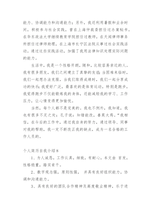 个人简历自我介绍_6.docx