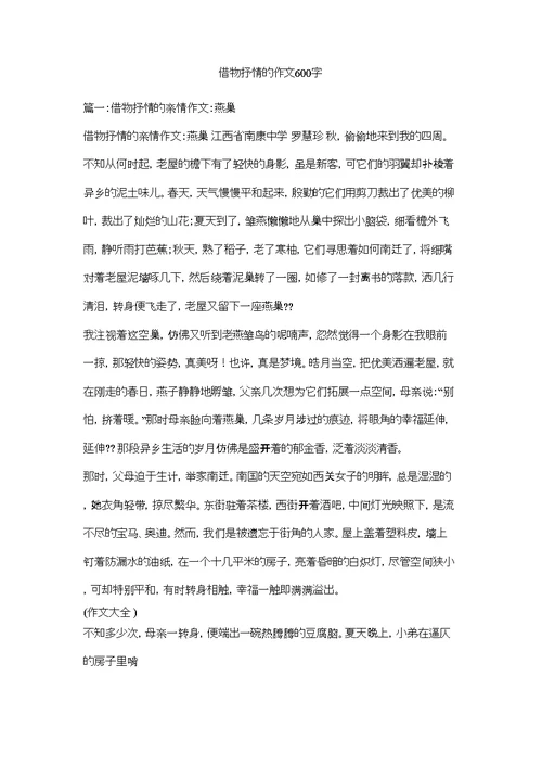 2022借物抒情的作文600字精选