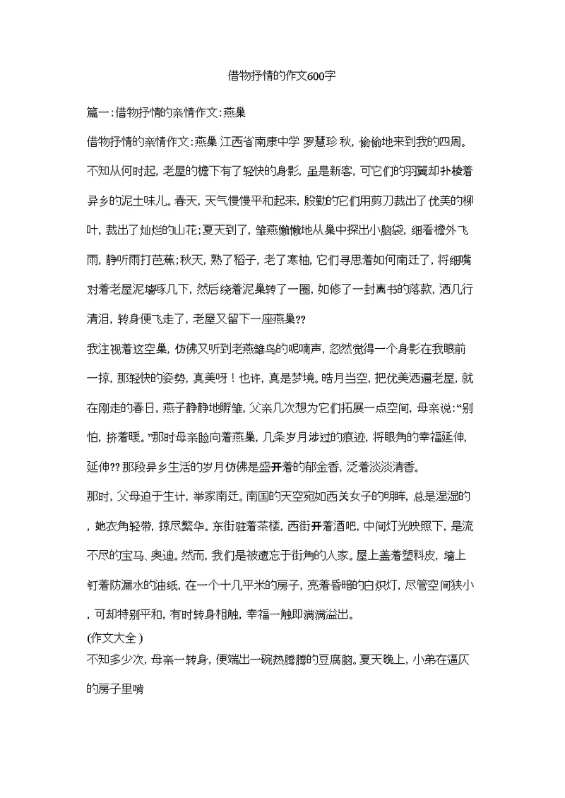 2022借物抒情的作文600字精选