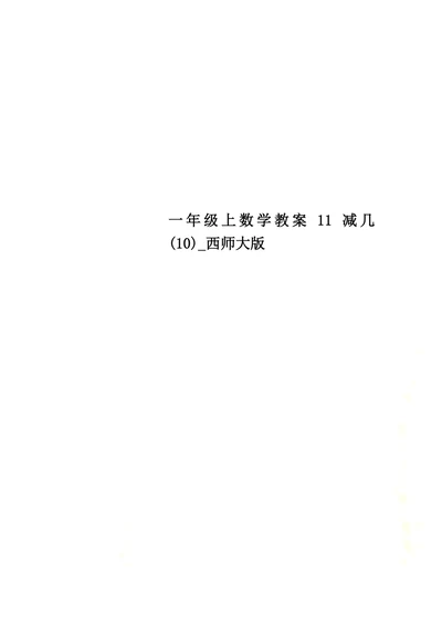 一年级上数学教案11减几  (10) 西师大版