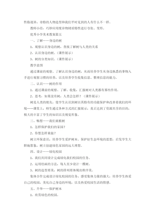 优秀小学美术教案（五篇）.docx