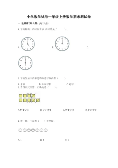 小学数学试卷一年级上册数学期末测试卷精品【模拟题】.docx