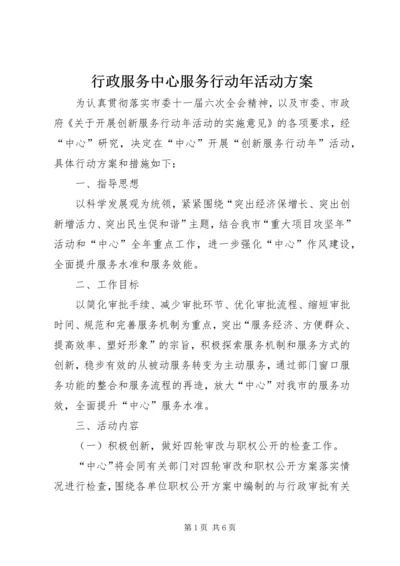 行政服务中心服务行动年活动方案.docx