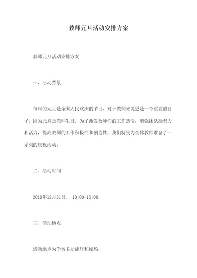 教师元旦活动安排方案