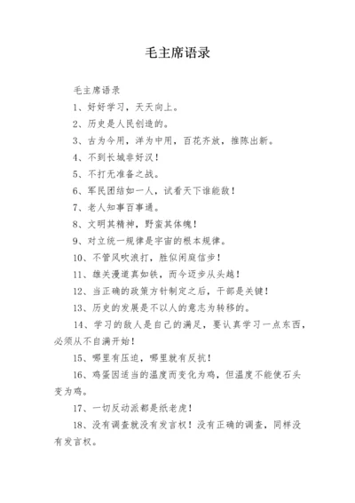 毛主席语录.docx