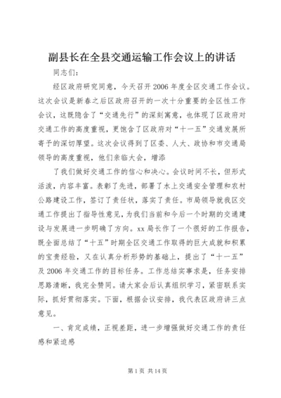 副县长在全县交通运输工作会议上的讲话 (2).docx