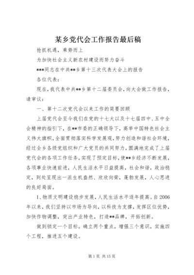 某乡党代会工作报告最后稿.docx