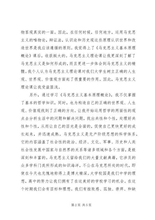 学习《马克思主义基本原理概论》的心得感想陈粤东 (4).docx