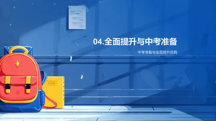 初三中考备战指南PPT模板