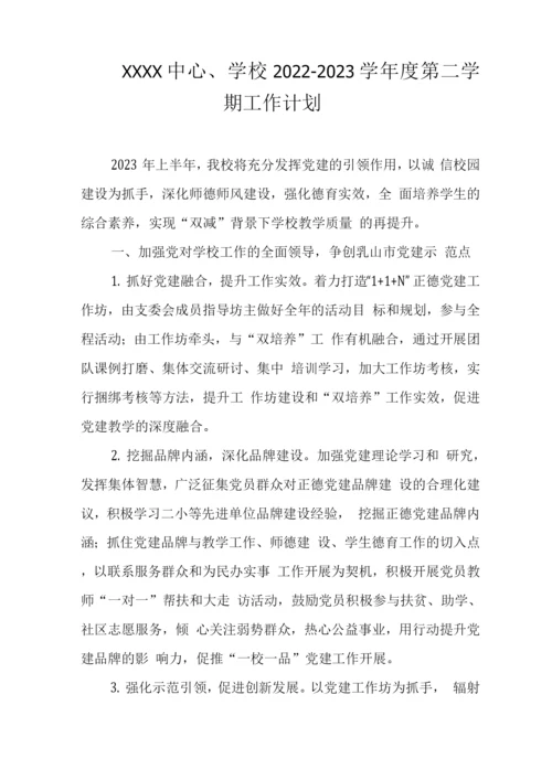 中心学校2022-2023学年度第二学期工作计划.docx