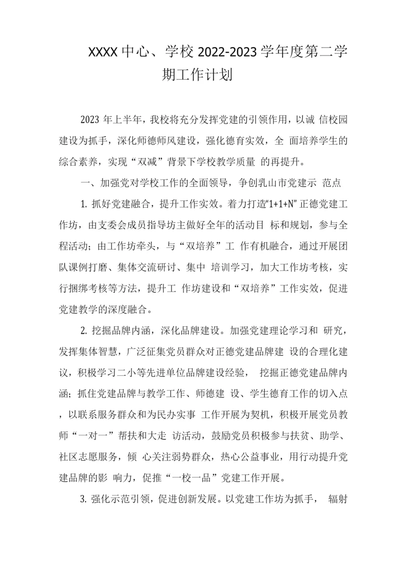 中心学校2022-2023学年度第二学期工作计划.docx