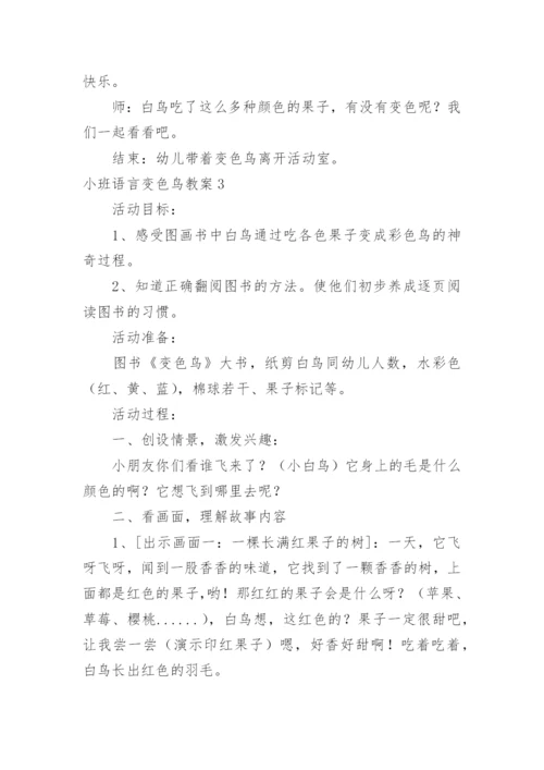 小班语言变色鸟教案.docx