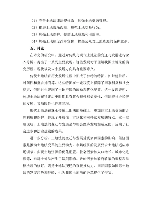 传统与现代：土地法的变迁与发展