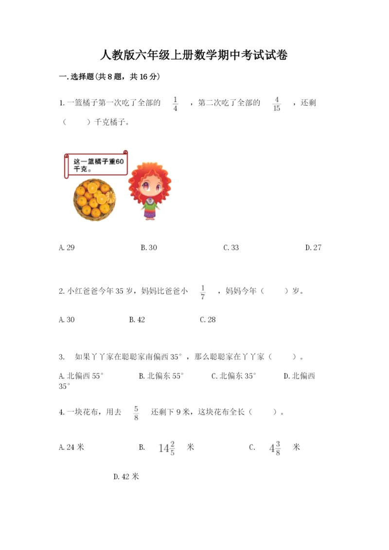 人教版六年级上册数学期中考试试卷【预热题】.docx