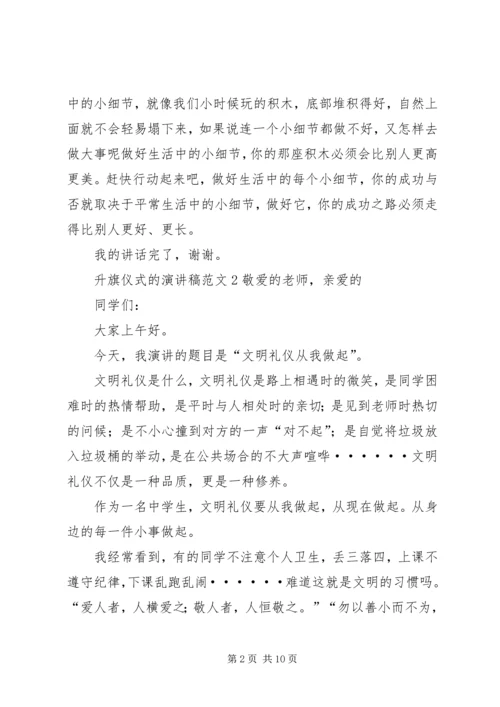 升旗仪式的演讲稿.docx