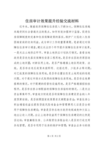 住房审计效果提升经验交流材料.docx