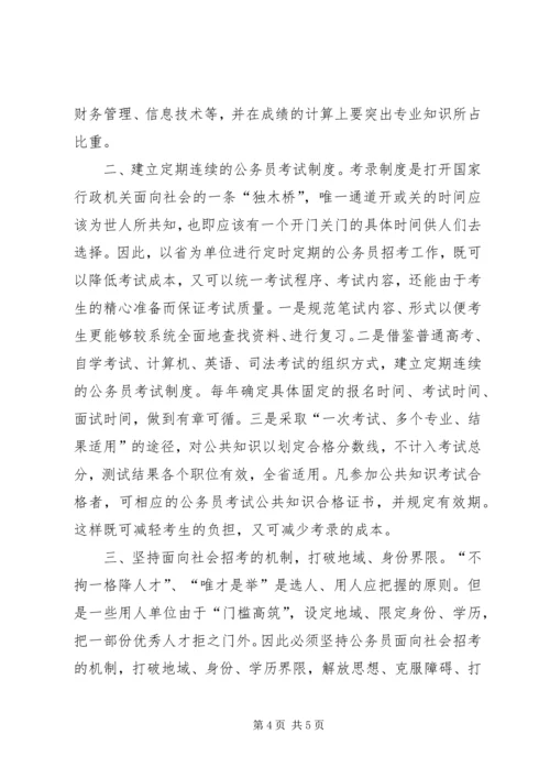 关于公务员考录工作操作方式的探讨 (5).docx