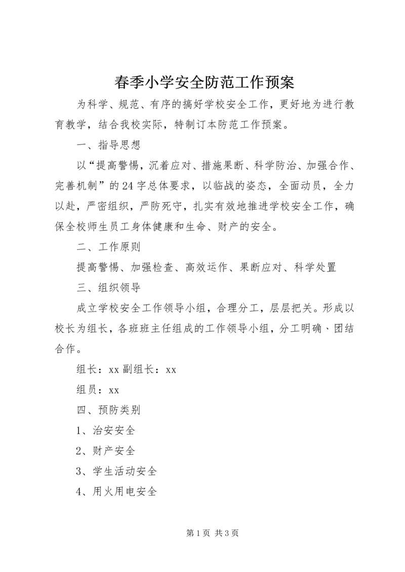 春季小学安全防范工作预案.docx