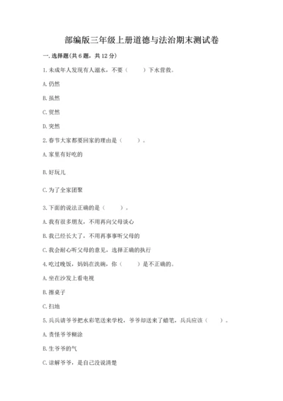 部编版三年级上册道德与法治期末测试卷附答案【突破训练】.docx